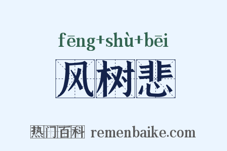 风树悲是什么意思的图片